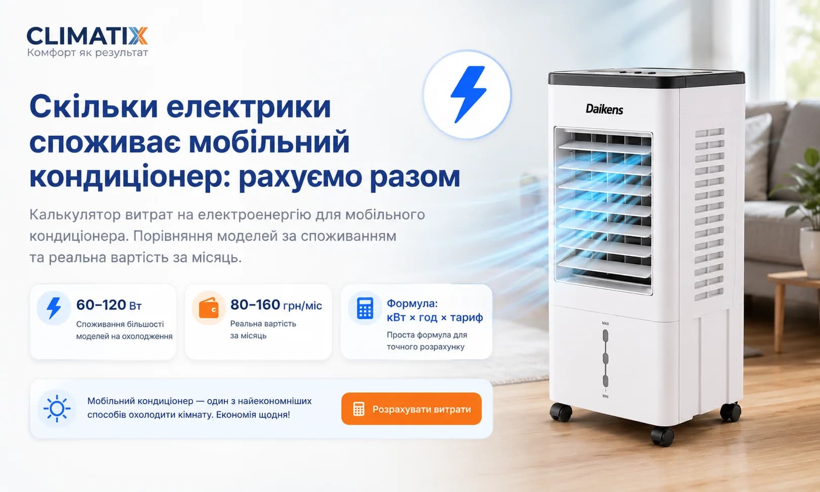 Калькулятор споживання електрики мобільним кондиціонером — порівняння моделей
